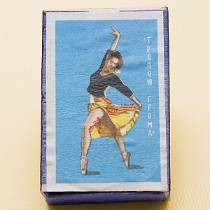 Памятный Сувенирый Набор - Хозяйственные Спички «Советский Балет», СССР -1967 год.