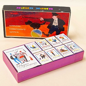 Памятный Сувенирный Набор - Хозяйственные Спички «Клоуны Советского цирка», СССР - 1966 год. 