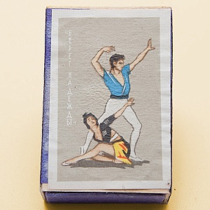 Памятный Сувенирый Набор - Хозяйственные Спички «Советский Балет», СССР -1967 год.