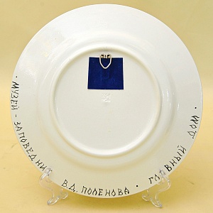 Авторская Настенная Фаянсовая Тарелка «Музей Заповедник Поленово» роспись, ЗиК Конаково СССР. 