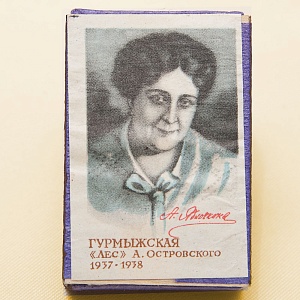 Памятный Сувенирный Набор - Юбилейные Хозяйственные Спички «Артистка Яблочкина», СССР -1966 год.