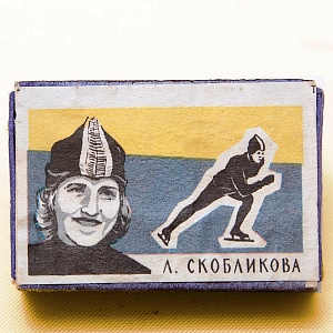 Памятный Сувенирый Набор - Хозяйственные Спички «Наши Чемпионы», СССР -1965 год. 