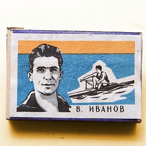 Памятный Сувенирый Набор - Хозяйственные Спички «Наши Чемпионы», СССР -1965 год. 