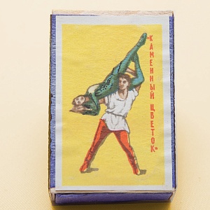 Памятный Сувенирый Набор - Хозяйственные Спички «Советский Балет», СССР -1967 год.