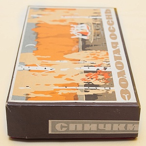 Памятный Сувенирый Набор - Хозяйственные Спички «Золотая Осень», СССР -1965 год. 
