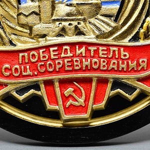 Агитационный Памятный Знак - Панно «Победитель Соц. Соревнования Химической промышленности СССР» -1982 год.