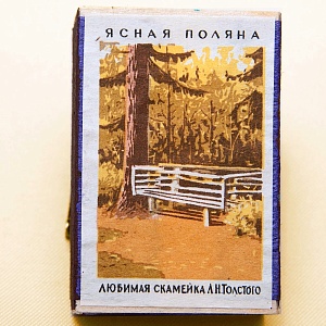 Памятный Сувенирый Набор - Хозяйственные Спички «Лев Толстой - Ясная Поляна», СССР -1967 год.