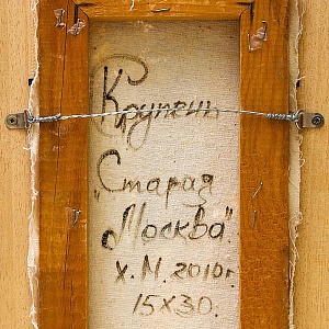 Картина - Городской Пейзаж «Старая Москва», Холст, Масло. Россия 2010 год.