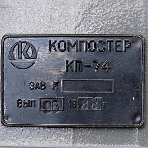Редкость! Винтажная Компостер Пробивной Автобусный КП-74. СССР -1988 год.