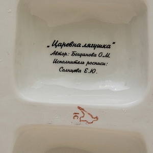 Авторская Фарфоровая статуэтка «Царе́вна-лягу́шка», СССР Дулево, 50-е года.