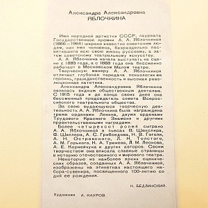 Памятный Сувенирный Набор - Юбилейные Хозяйственные Спички «Артистка Яблочкина», СССР -1966 год.