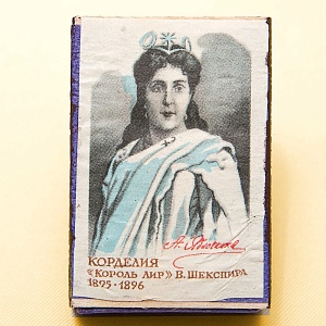 Памятный Сувенирный Набор - Юбилейные Хозяйственные Спички «Артистка Яблочкина», СССР -1966 год.