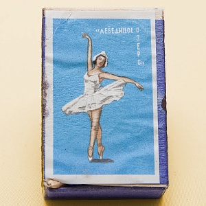 Памятный Сувенирый Набор - Хозяйственные Спички «Советский Балет», СССР -1967 год.