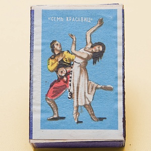 Памятный Сувенирый Набор - Хозяйственные Спички «Советский Балет», СССР -1967 год.