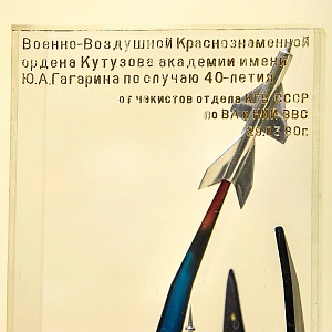 Редкость! Авиация - Памятный Подарок «40 лет Военно - Воздушной Академии им. Ю.А. Гагарина» Металл, Оргстекло - СССР -1980 год.